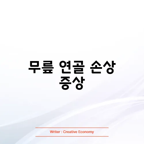 무릎 연골 손상 증상