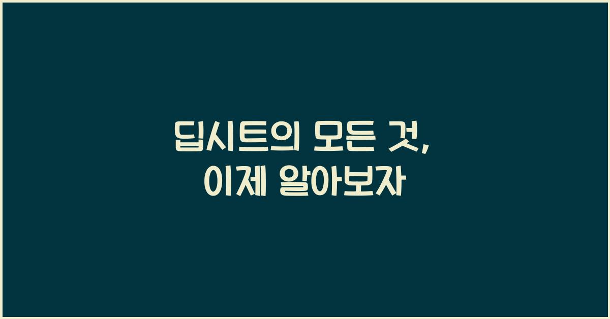 딥시트