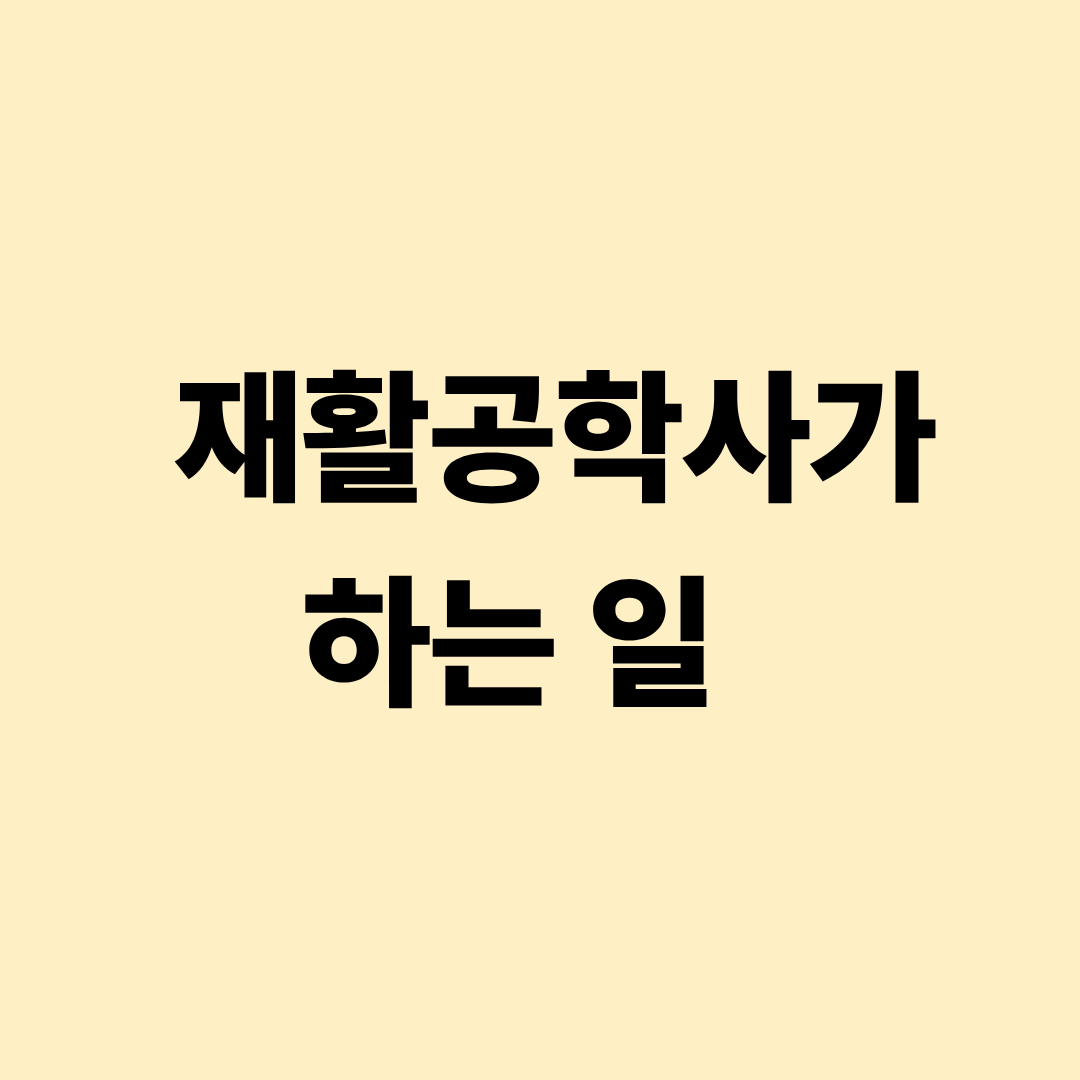재활공학사 보조기기 재활장비 개발 실무 설명 이미지