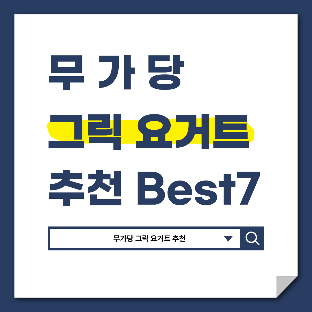무가당 그릭 요거트 추천 Best 7 l 성분 깔끔 &middot; 플레인 기준으로 골라봤어요
