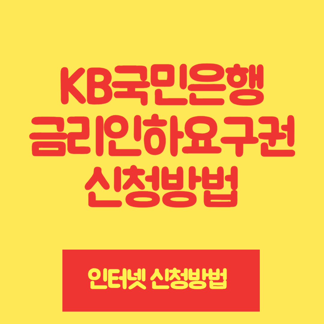 KB국민은행 금리인하요구권 신청방법