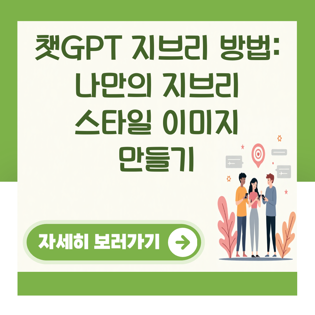 챗GPT 지브리 방법: 나만의 지브리 스타일 이미지 만들기 대표 이미지