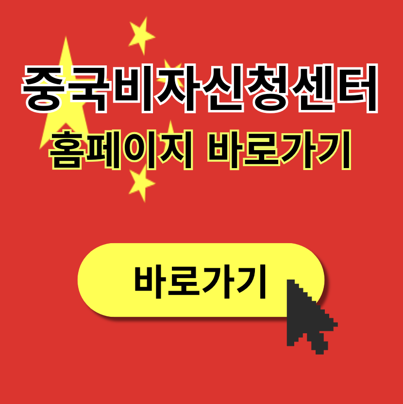 중국비자신청센터 홈페이지 바로가기 (bio.visaforchina.cn)