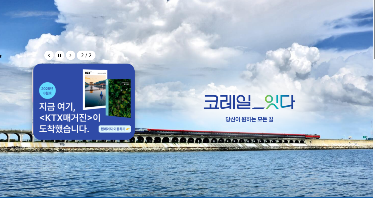 KTX 추석 기차표 예매 성공 노하우 완벽 가이드 2025년 