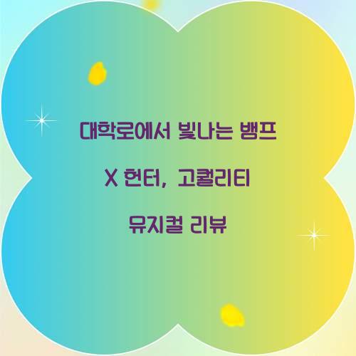 뱀프 X 헌터