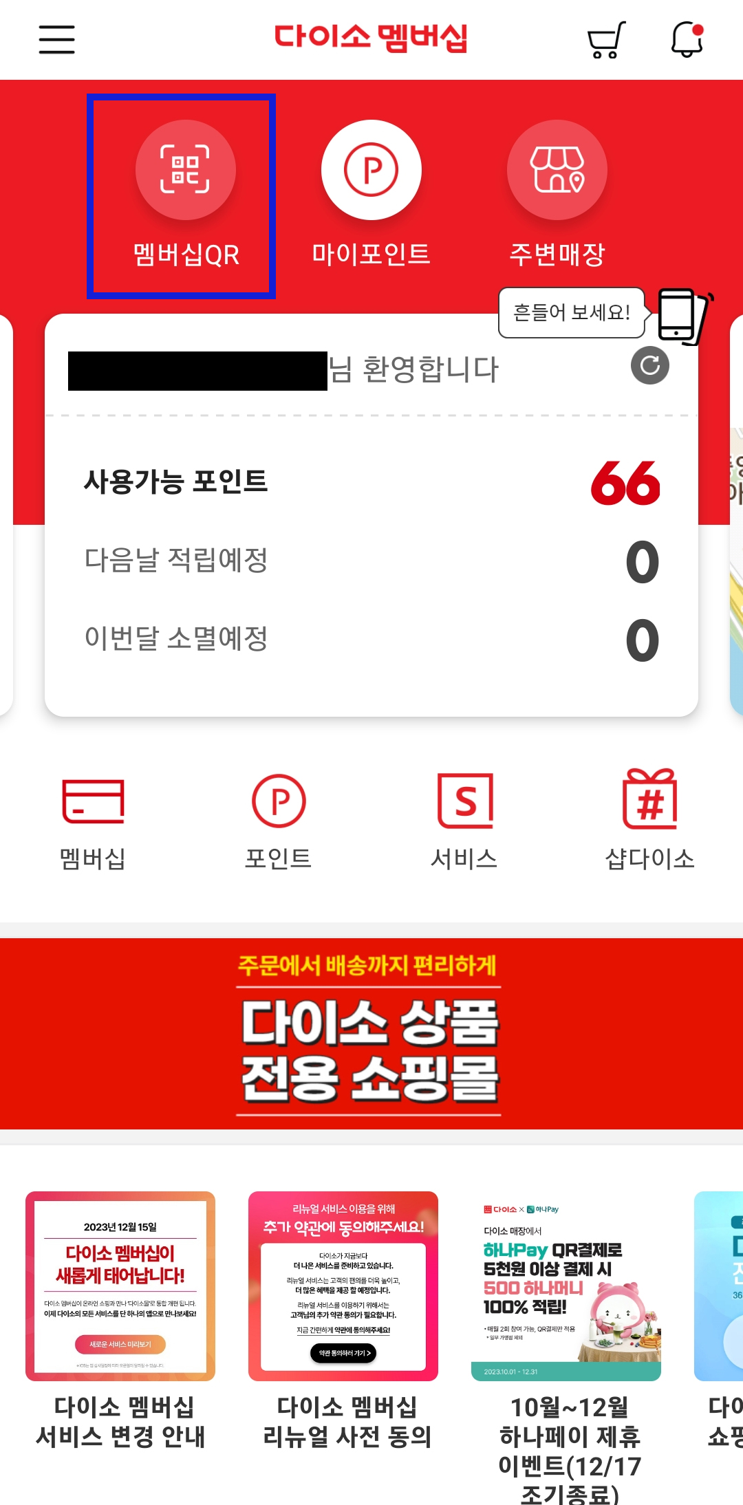 다이소에서 더모아 적립받기