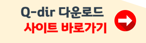 q-dir 다운로드 (무료)
