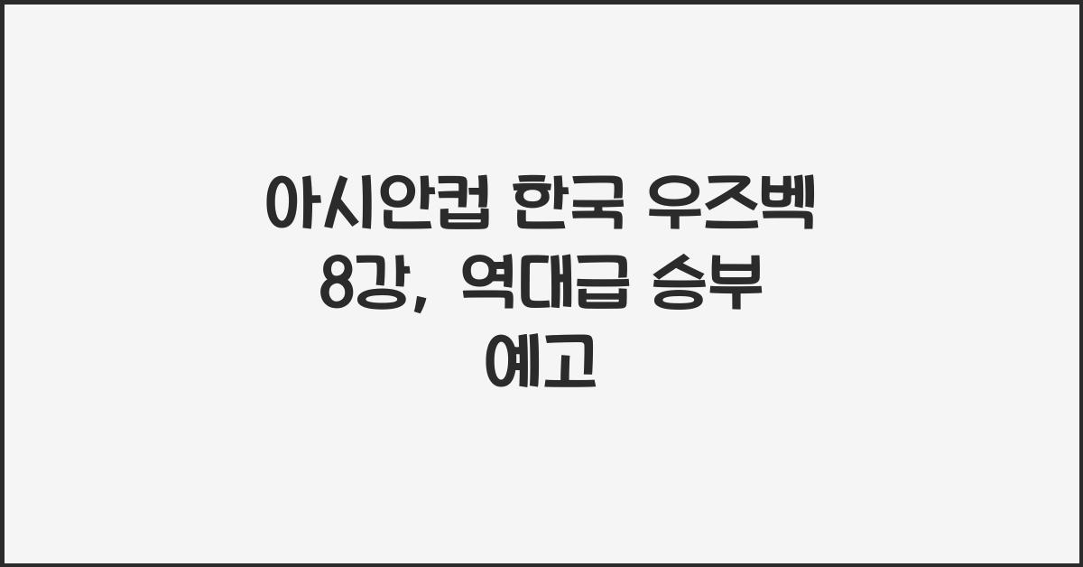 아시안컵 한국 우즈벡 8강