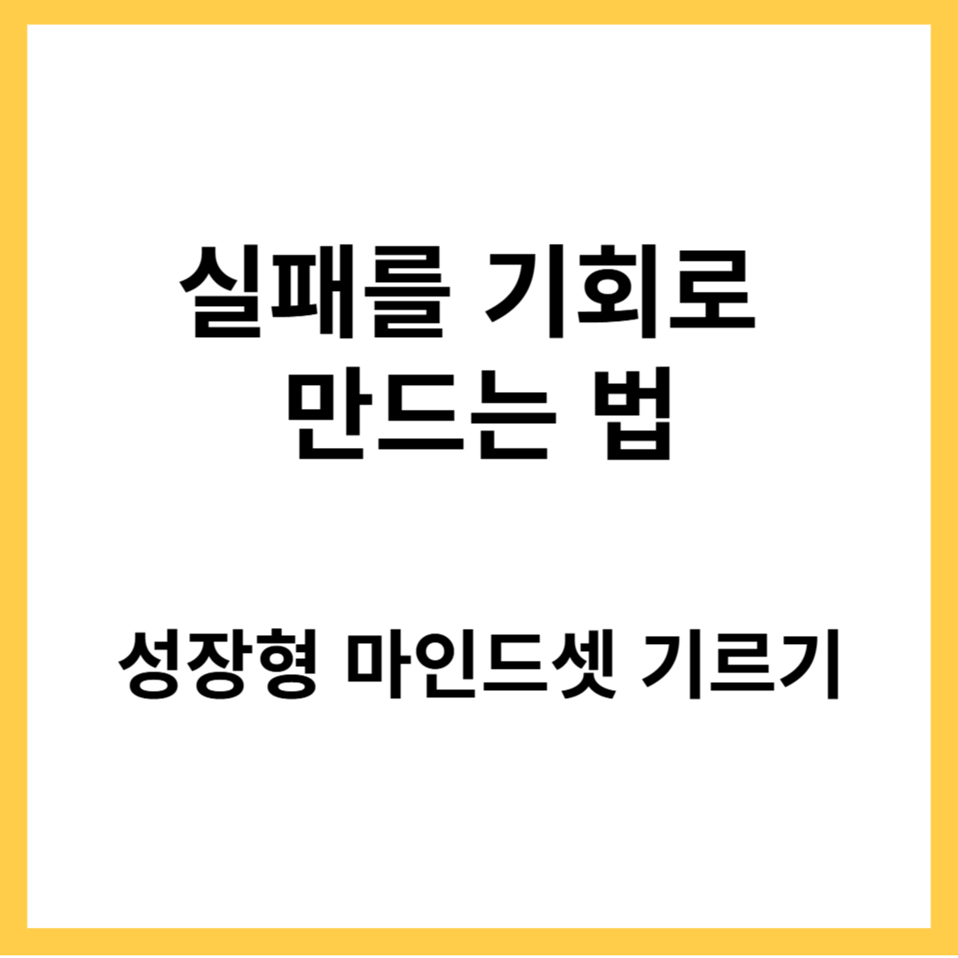 성장형 마인드셋 기르기