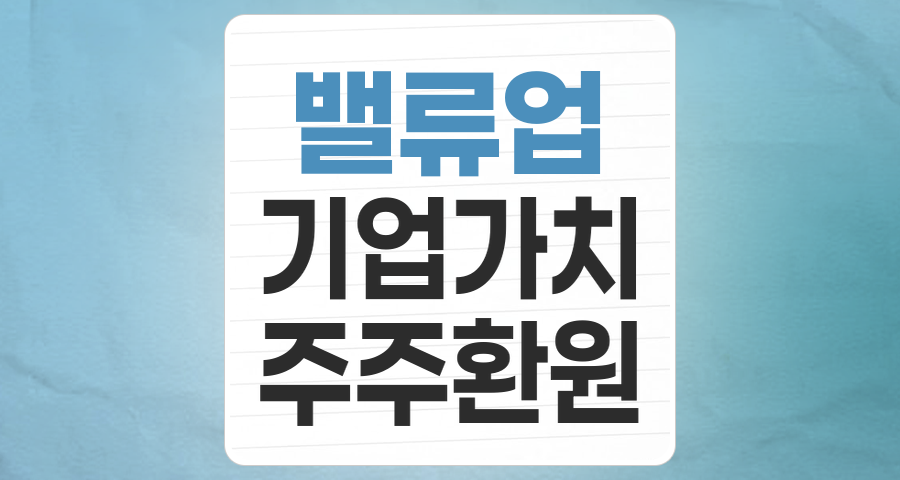 2024년 밸류업 프로그램: 코리아 디스카운트 해소, 투자 기회인가?