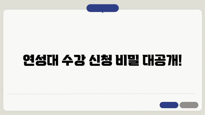 연성 대학교 수강 신청