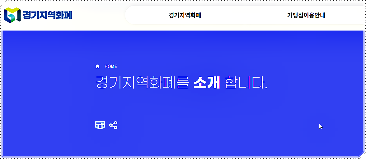 경기지역화폐 사용처 검색 방법