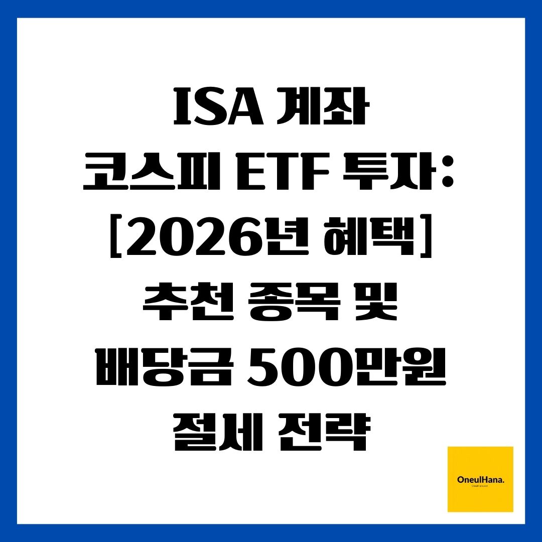 ISA 계좌 코스피 ETF 투자 [2026년 혜택] 추천 종목 및 배당금 500만원 절세 전략