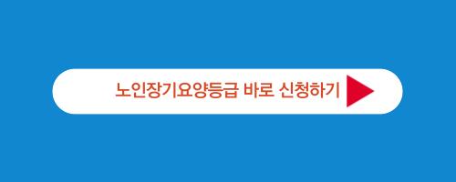 노인장기요양등급 신청