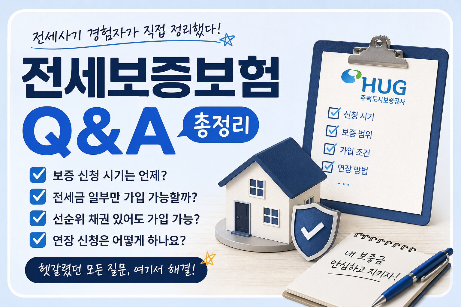 전세보증보험Q&amp;A