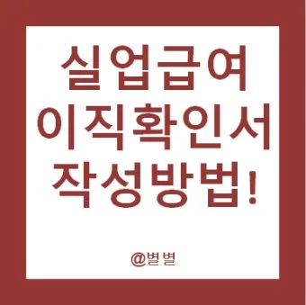 이직확인서 확인방법 발급방법 총정리로 민원안내_6