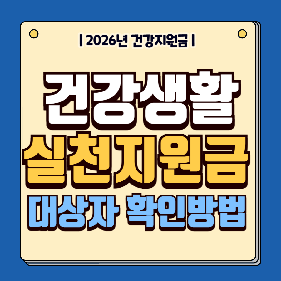 건강생활실천지원금