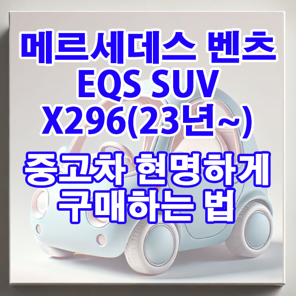 메르세데스 벤츠 EQS SUV X296(2023년~) 중고차 현명하게 구매하는 법