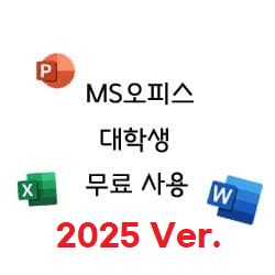 MS오피스 대학생 무료이용 2025 ver.