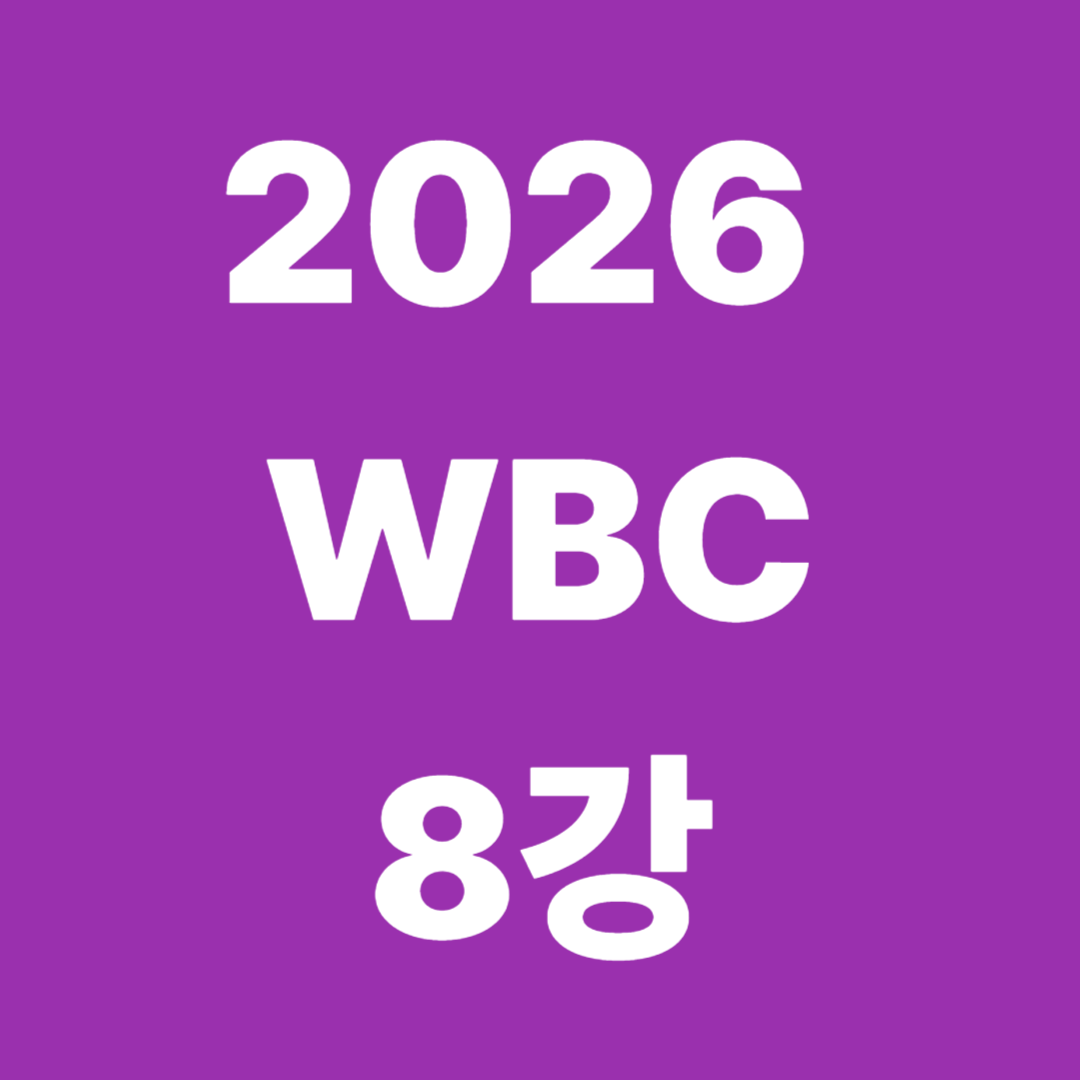 WBC 8강 중계 보는법