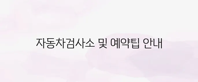 자동차검사소 위치 및 예약방법 총정리