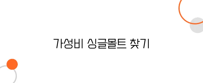 가성비 좋은 싱글몰트 위스키 추천 – 10만원 이하 베스트