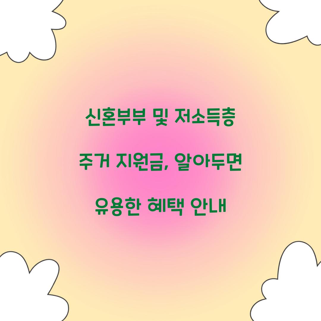 신혼부부 및 저소득층 주거 지원금