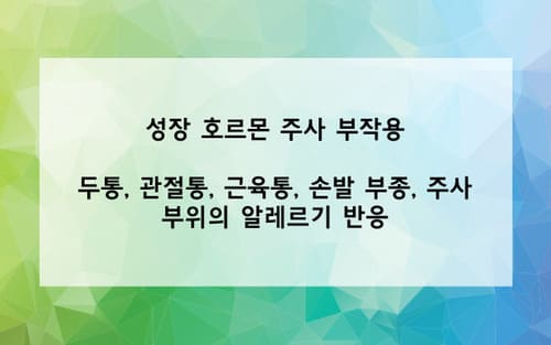 성장 호르몬 주사 부작용 사진