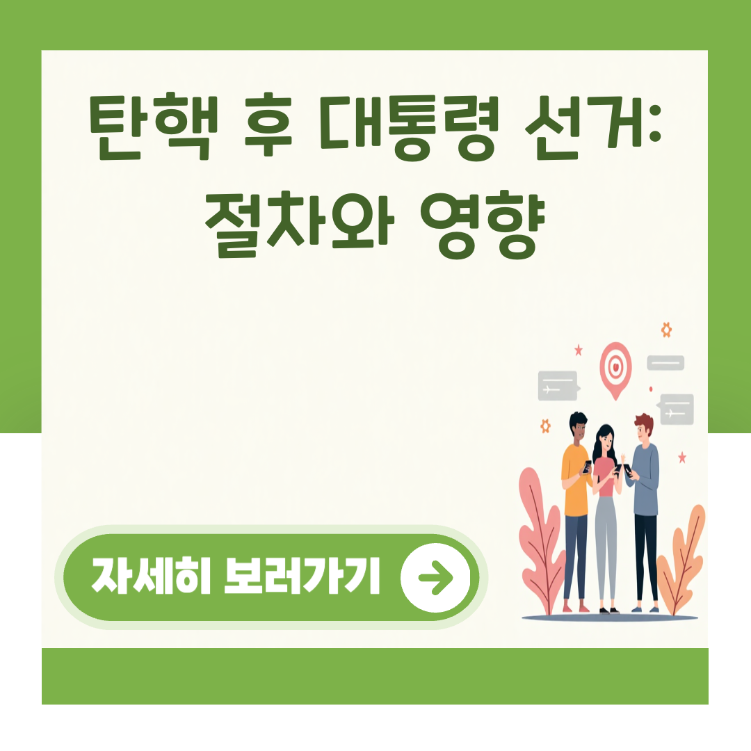 탄핵 후 대통령 선거: 절차와 영향 대표 이미지