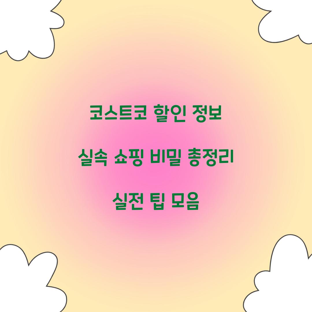 코스트코 할인 정보