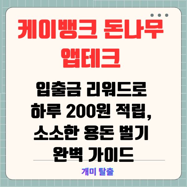 케이뱅크 돈나무 앱테크: 입출금 리워드로 하루 200원 적립, 소소한 용돈 벌기 완벽 가이드