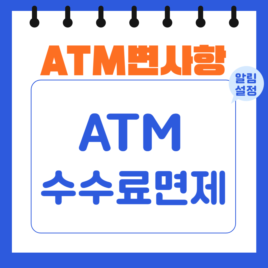 ATM수수료면제 알아보기