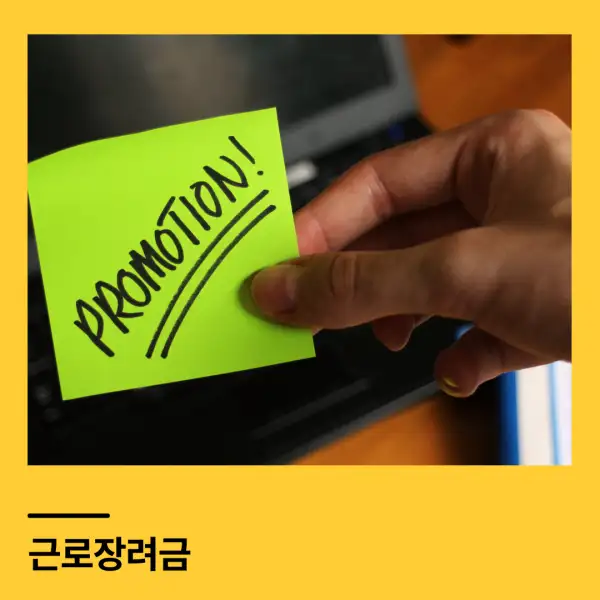 근로장려금