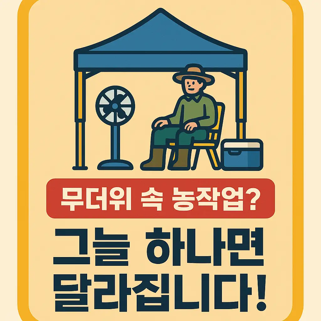 농업경제학 : 무더위 속 간이 휴게소 설치법