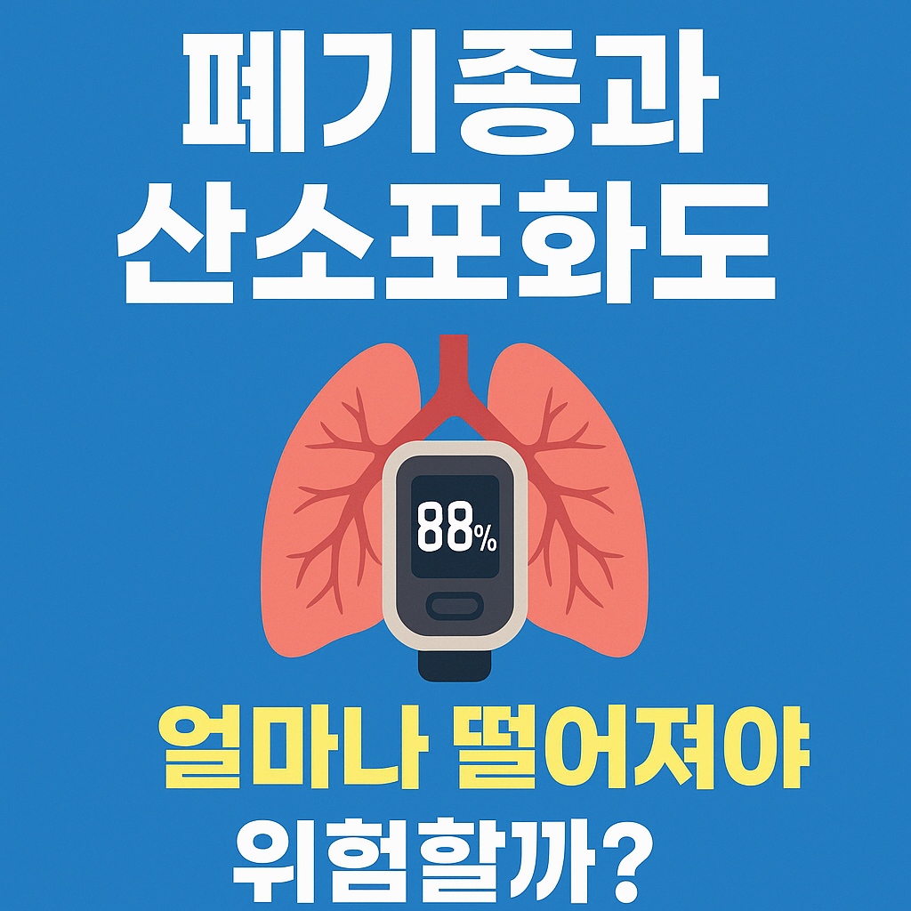 폐기종과 산소포화도, 얼마나 떨어져야 위험할까?