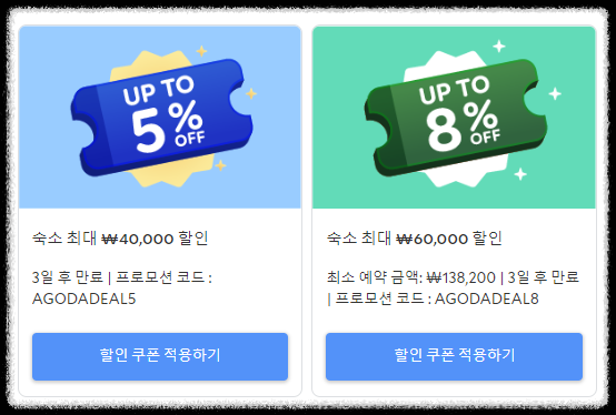 아고다 할인쿠폰
