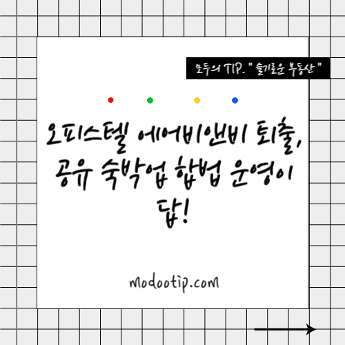 오피스텔 에어비앤비 퇴출, 공유 숙박업 합법 운영이 답!