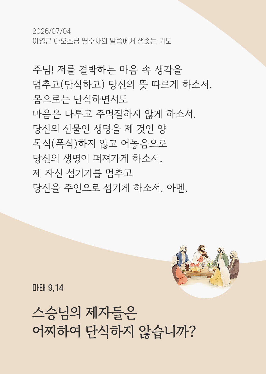 렉시오 디비나 말샘기도 마태오복음 9장 14절 기도 이미지