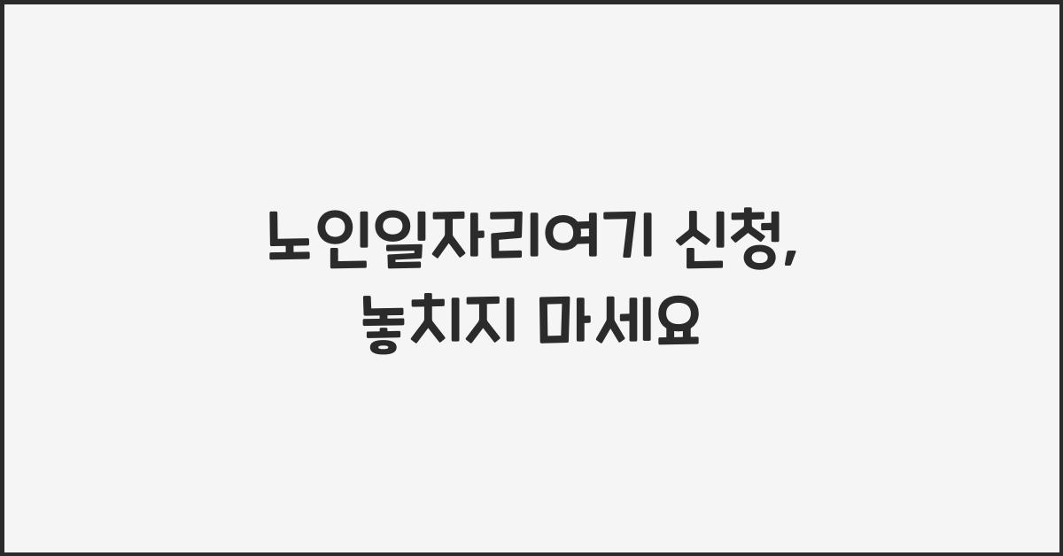 노인일자리여기 신청