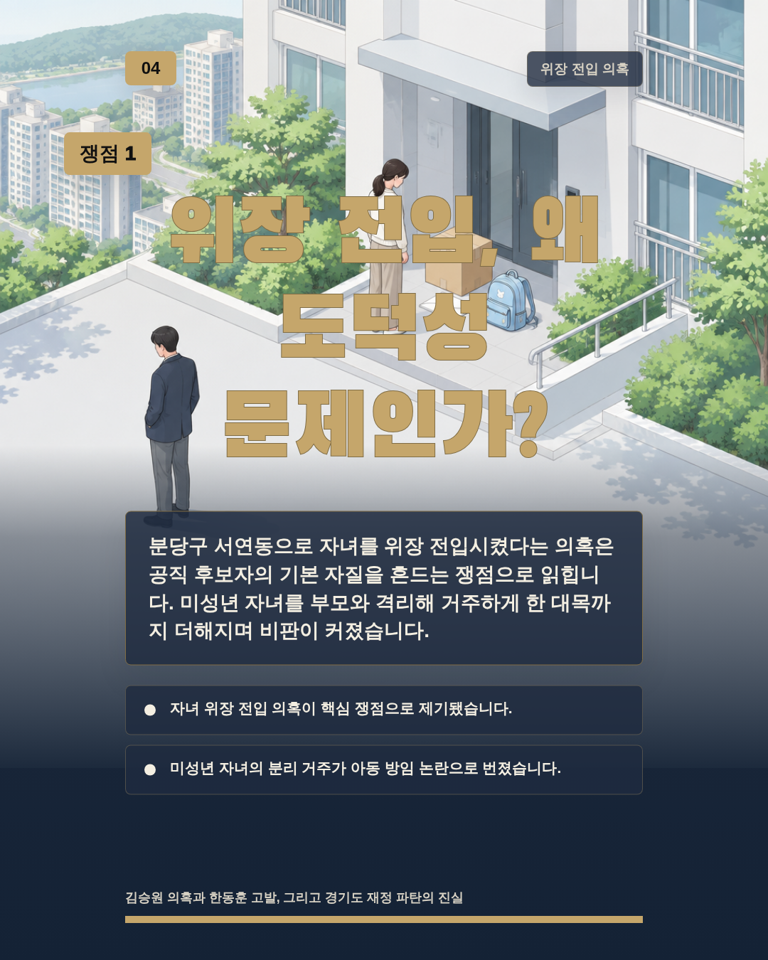 위장 전입, 왜 도덕성 문제인가?