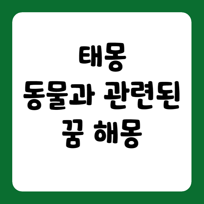 동물태몽