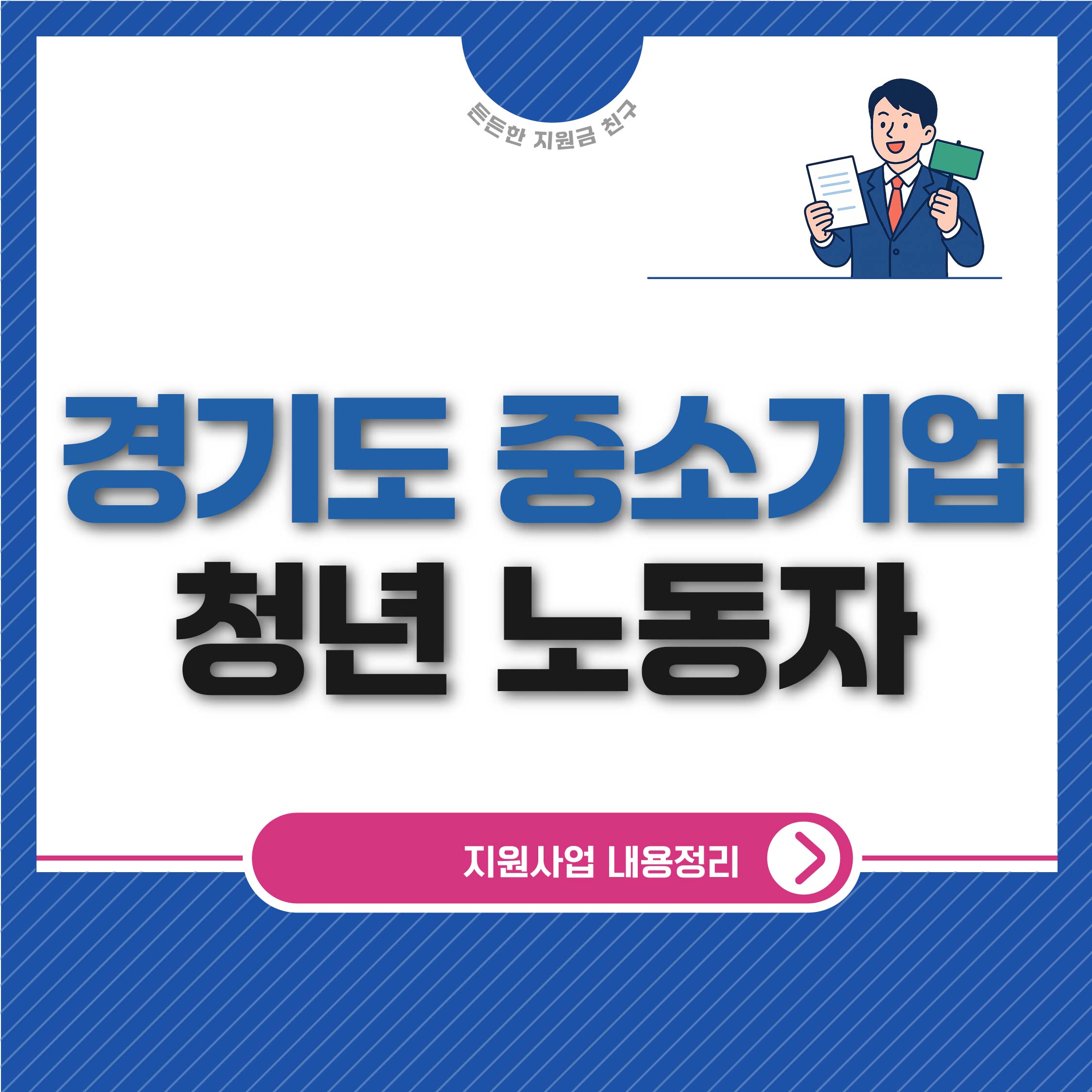 중소기업 청년 노동자 지원사업 내용정리