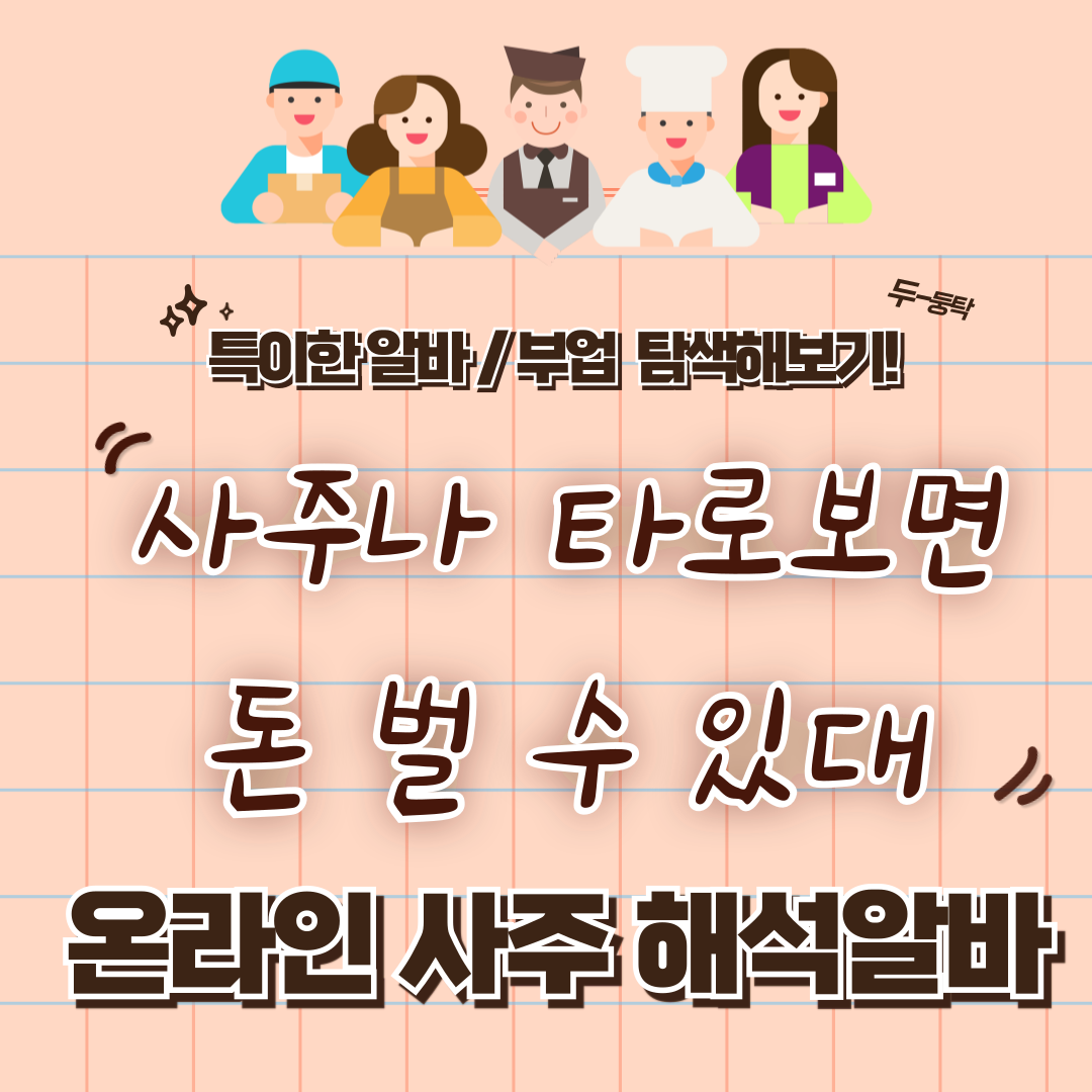 특이한 알바 / 부업 체험 후기 4 - 온라인 사주 해석 알바