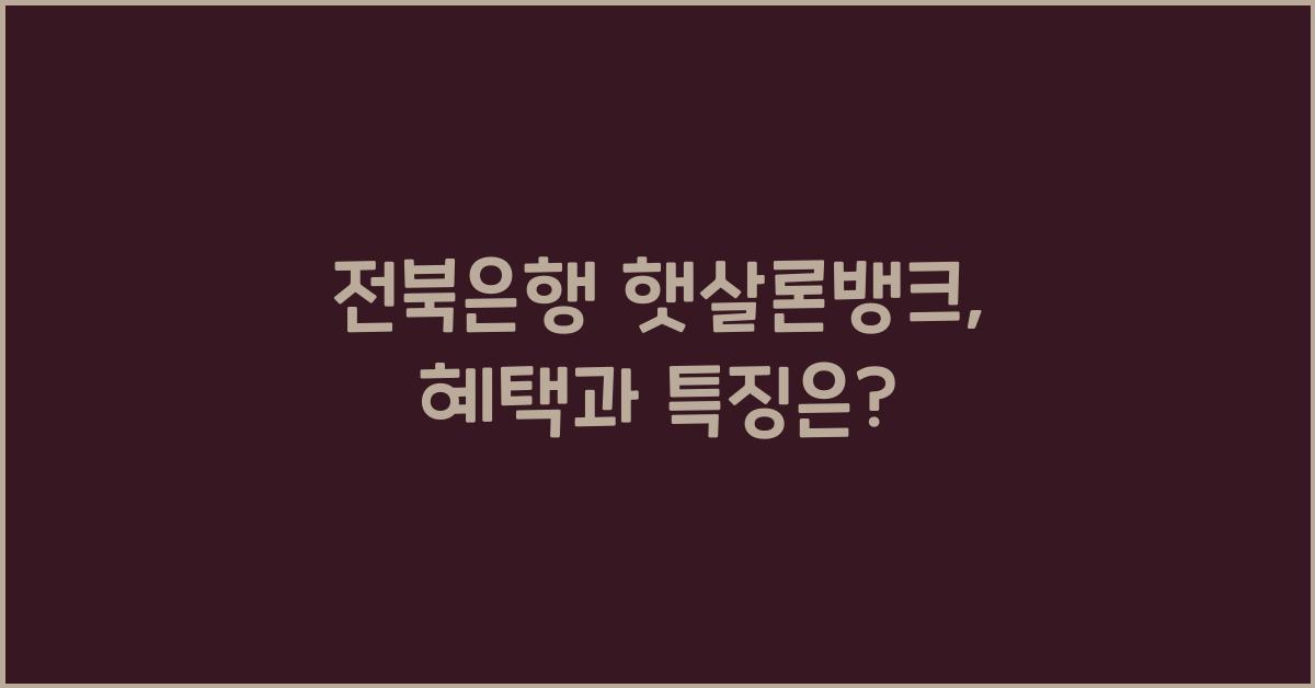 전북은행 햇살론뱅크