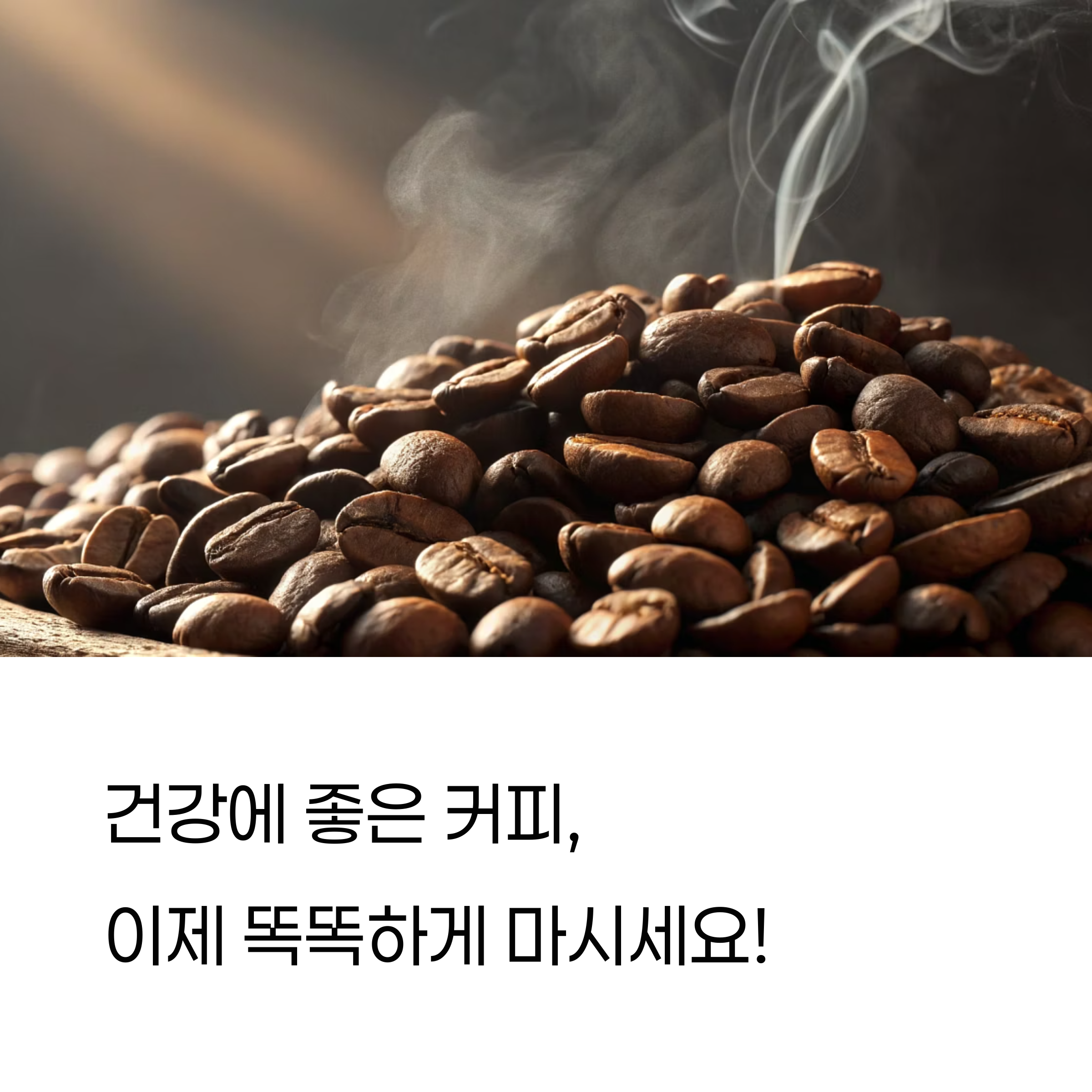 건강 챙기며 마시는 커피 좋은 원두는 따로 있다