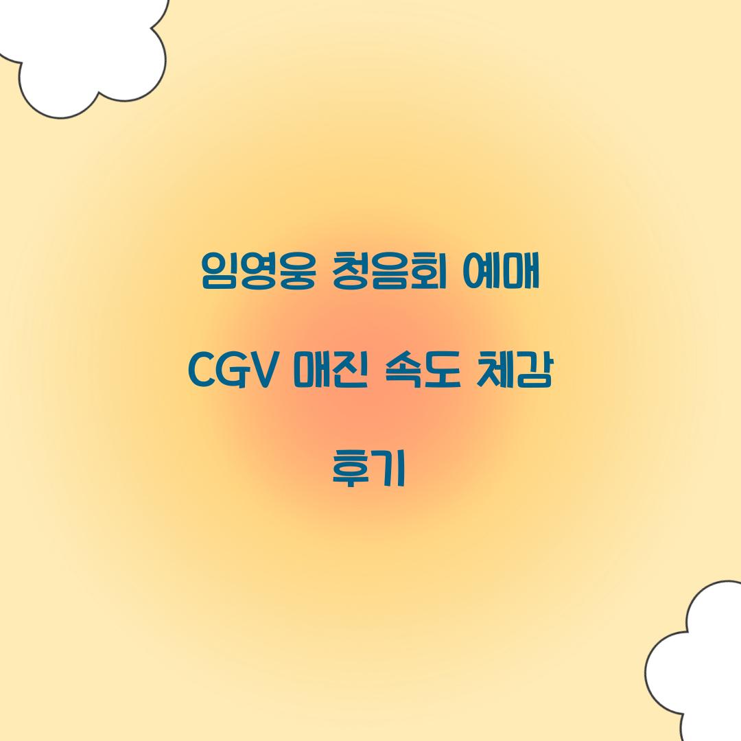 임영웅 청음회 예매 CGV 매진 속도 체감 후기