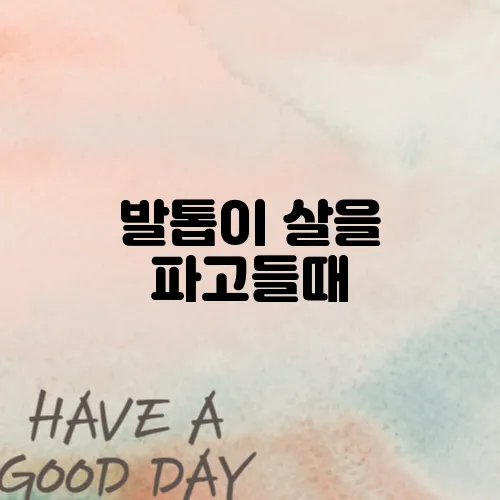 발톱이 살을 파고들때