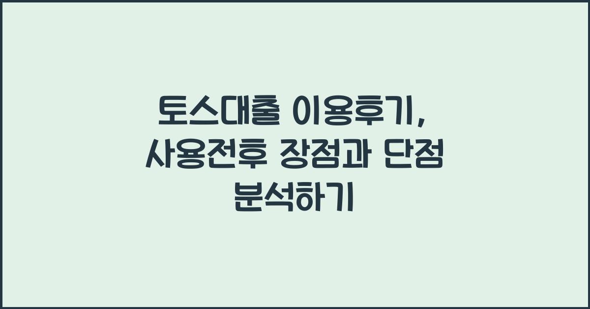 토스대출 이용후기: 장점과 단점