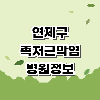 부산 연제구 정형외과