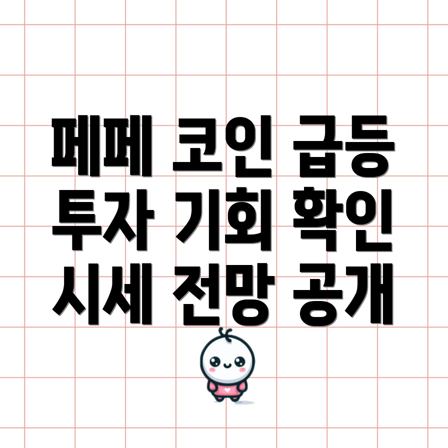 페페 코인